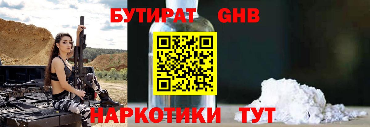 Бутират Butirat Егорьевск