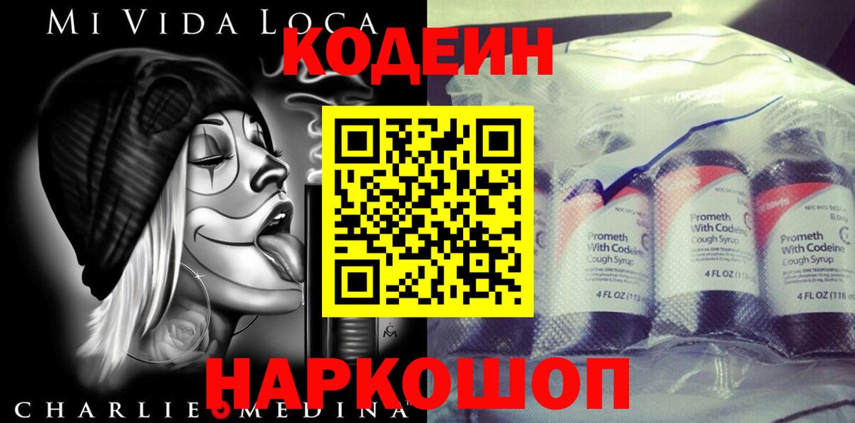 Codein напиток Lean (лин) Егорьевск