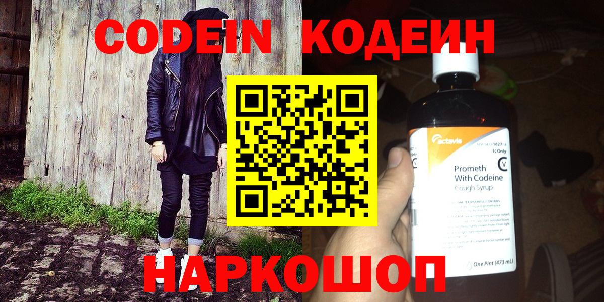 Кодеин Purple Drank  Вход с VPN  наркотики  Егорьевск  Кодеин Purple Drank 